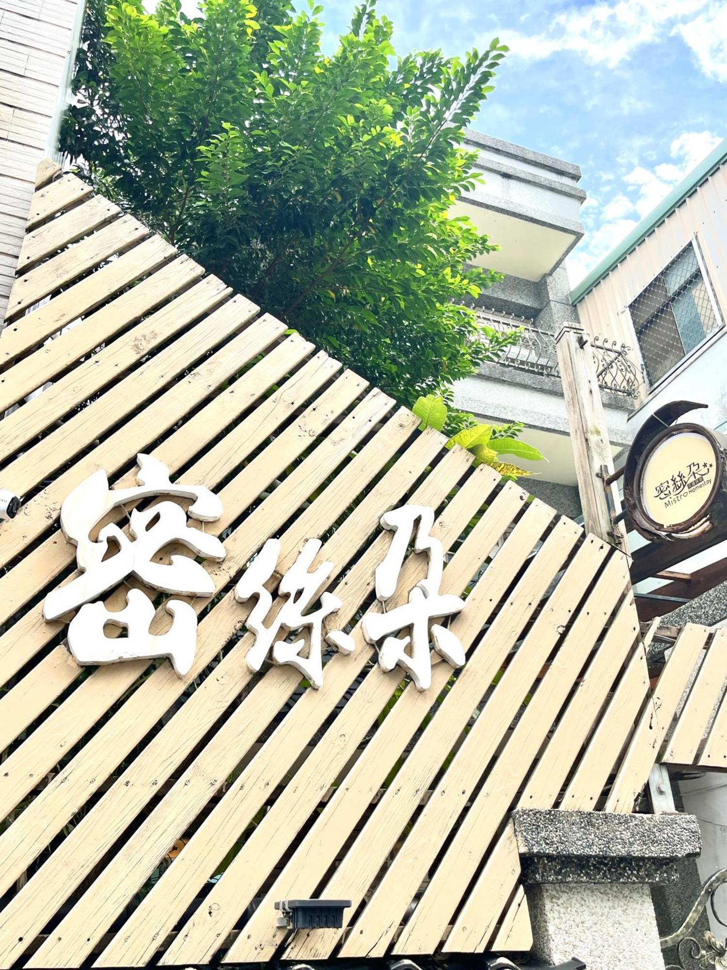 花蓮密絲朵包棟民宿 6-14人 เมืองฮวาเหลียน ภายนอก รูปภาพ